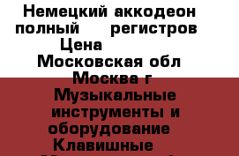 Немецкий аккодеон ( полный, 12 регистров) › Цена ­ 40 000 - Московская обл., Москва г. Музыкальные инструменты и оборудование » Клавишные   . Московская обл.